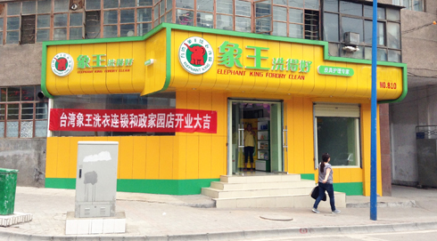 青島開(kāi)干洗加盟店如何控制成本