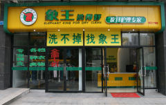 白山干洗店加盟利潤高嗎？