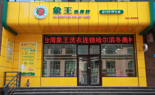 雞西干洗店加盟什么品牌更好