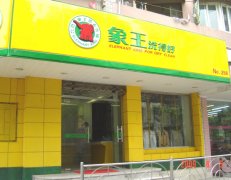 洗衣店加盟連鎖如何才能經(jīng)營好？