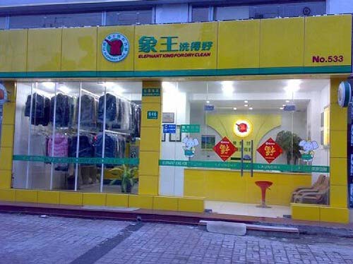 在山東如何加盟干洗店