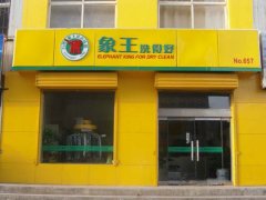 全職開干洗店賺錢嗎