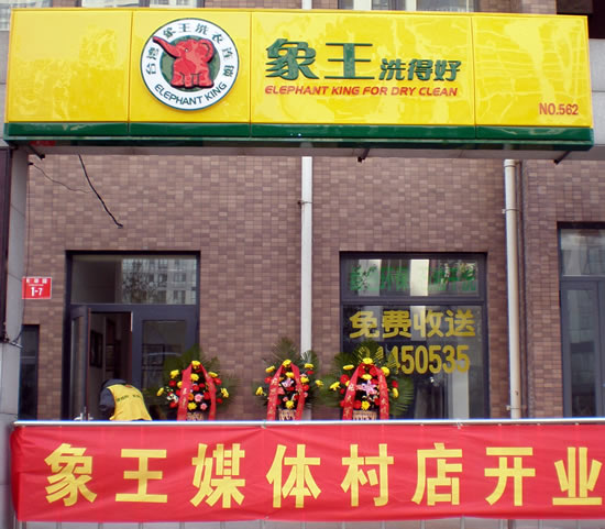北京投資洗衣店要注意哪方面的問(wèn)題