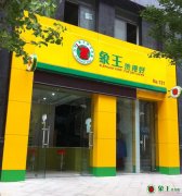 干洗店加盟哪個(gè)好？象王值得信賴(lài)！