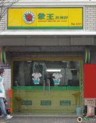 開(kāi)干洗店怎么樣