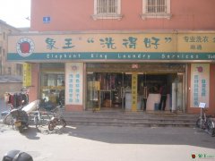 開(kāi)洗衣店怎么樣