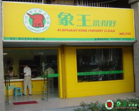 怎么把干洗加盟費(fèi)用成本降低
