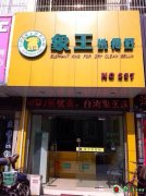 重慶開干洗連鎖店生意好做嗎？