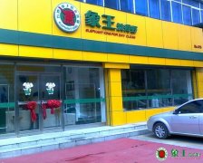 開(kāi)洗衣店為什么加盟象王
