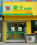 如何快速開(kāi)一家干洗店