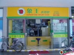 干洗店該如何加盟呢？