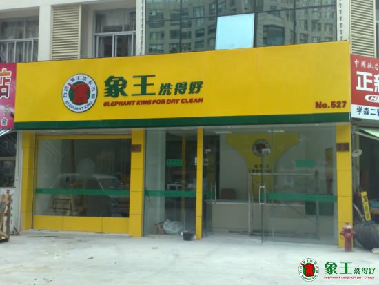 加盟干洗店 品牌干洗店加盟哪家好？