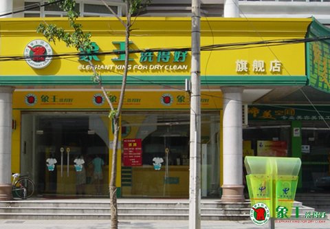 開洗衣店加盟象王如何