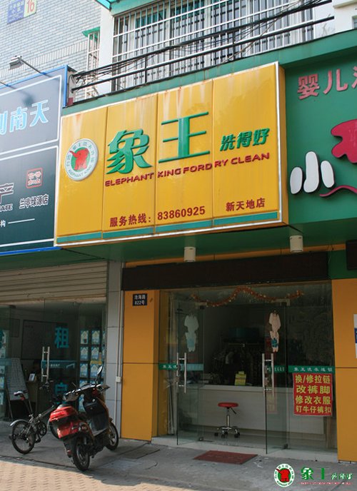 開洗衣店要加盟哪個品牌？