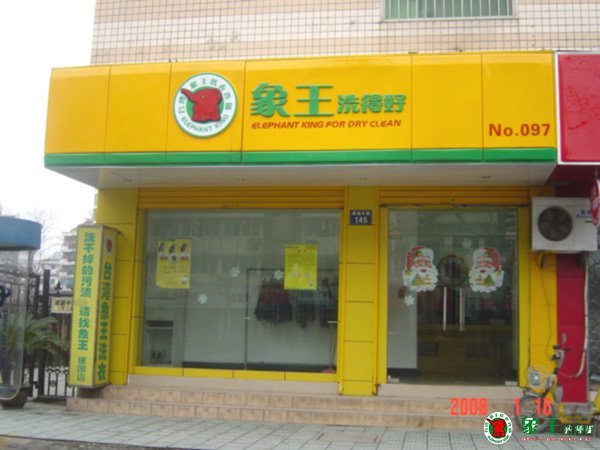 干洗店加盟選擇象王怎么樣？