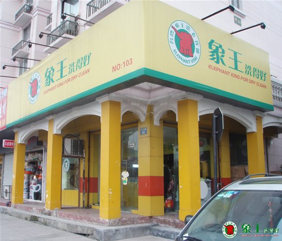 干洗店加盟成功率高嗎？