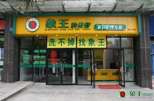 開干洗店為什么選擇加盟連鎖