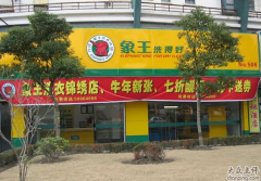 臨滄市干洗店加盟投資多少錢？