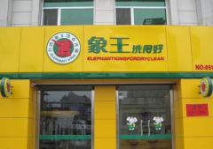 邢臺干洗店加盟利潤能賺多少？